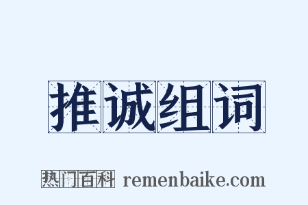 推诚组词是什么意思的图片